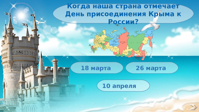 Когда наша страна отмечает День присоединения Крыма к России? 18 марта 26 марта 10 апреля 