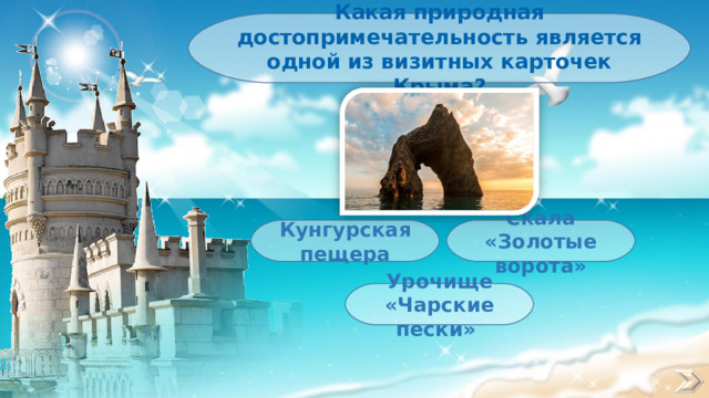 Какая природная достопримечательность является одной из визитных карточек Крыма? Скала «Золотые ворота» Кунгурская пещера Урочище «Чарские пески» 