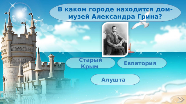 В каком городе находится дом-музей Александра Грина? Старый Крым Евпатория Алушта 