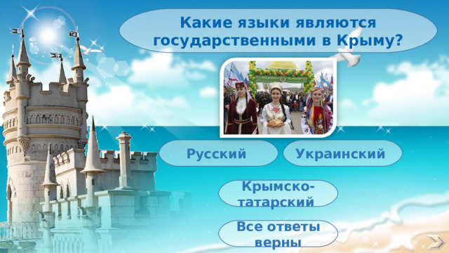 Какие языки являются государственными в Крыму? Украинский Русский Крымско-татарский Все ответы верны 