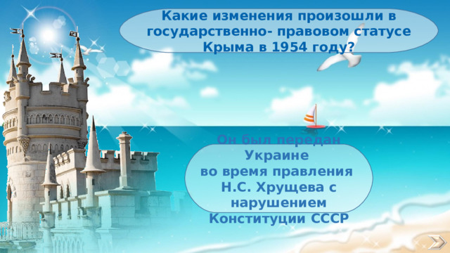 Какие изменения произошли в государственно- правовом статусе Крыма в 1954 году? Он был передан Украине во время правления Н.С. Хрущева с нарушением Конституции СССР 