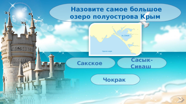  Назовите самое большое озеро полуострова Крым Сасык-Сиваш Сакское Чокрак 