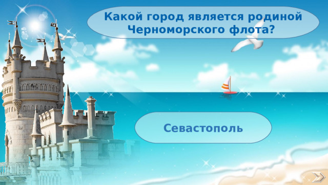 Какой город является родиной Черноморского флота? Севастополь 