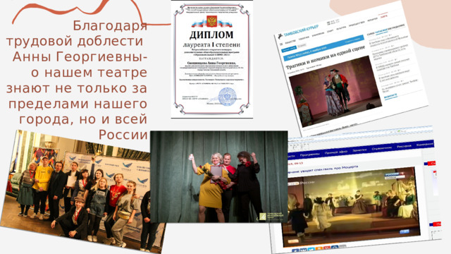 Благодаря трудовой доблести  Анны  Георгиевны- о нашем театре знают не только за пределами нашего города, но и всей России 