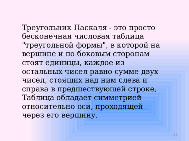 Треугольник Паскаля - это просто бесконечная числовая таблица 