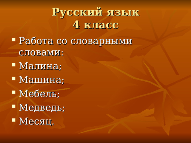Русский язык  4 класс Работа со словарными словами: Малина; Машина; Мебель; Медведь; Месяц.  
