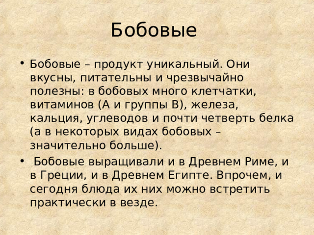 Питательная ценность бобовых. Пищевая ценность бобовых.