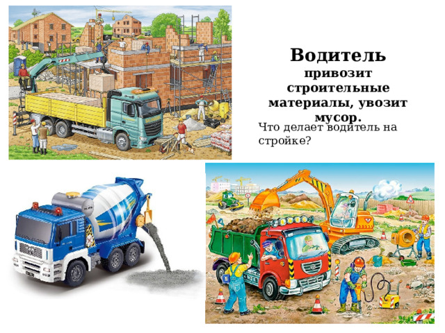 Что делает водитель на стройке