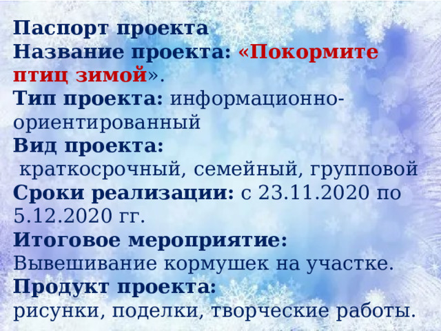 Тип проекта информационный групповой краткосрочный работа проводится на протяжении двух недель