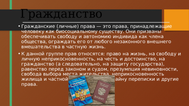 Индивидуальный проект на тему личные права граждан