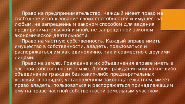 Составьте рассказ о праве граждан рф на частную собственность используя следующий план какие