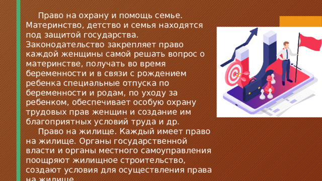 Материнство детство семья находятся под защитой государства