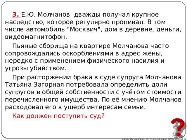 3. Е.Ю. Молчанов дважды получал крупное наследство, которое регулярно пропивал. В том числе автомобиль 