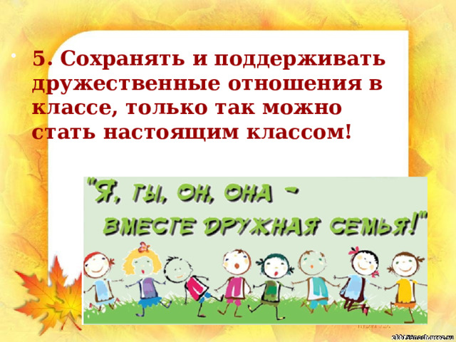 5. Сохранять и поддерживать дружественные отношения в классе, только так можно стать настоящим классом! 