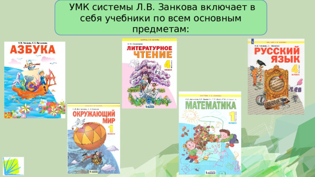  УМК системы Л.В. Занкова включает в себя учебники по всем основным предметам: 