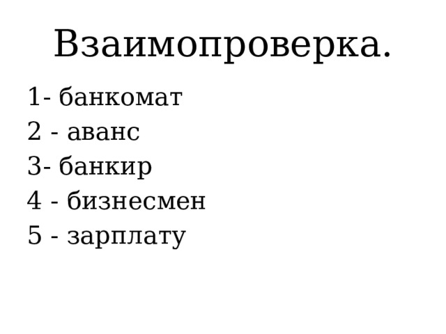 Взаимопроверка. 1- банкомат 2 - аванс 3- банкир 4 - бизнесмен 5 - зарплату 