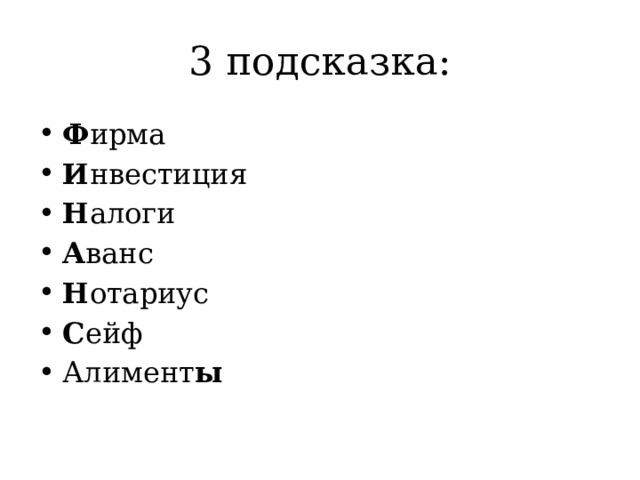 3 подсказка: Ф ирма И нвестиция Н алоги А ванс Н отариус С ейф Алимент ы 