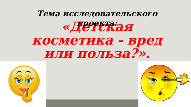 Презентация на тему косметика вред или польза