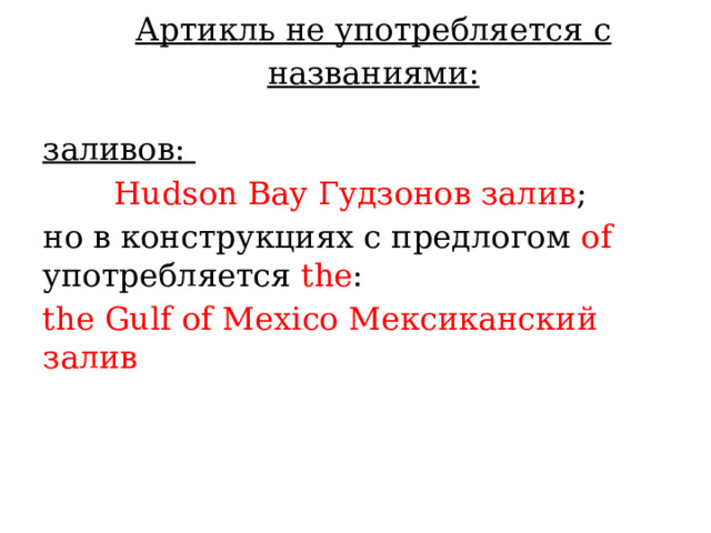 Артикль не употребляется с названиями:   заливов: Hudson Bay Гудзонов залив ; но в конструкциях с предлогом of употребляется the : the Gulf of Mexico Мексиканский залив 