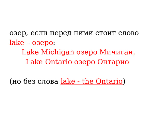 озер, если перед ними стоит слово lake – озеро :  Lake Michigan озеро Мичиган, Lake Ontario озеро Онтарио  (но без слова lake - the Ontario ) 