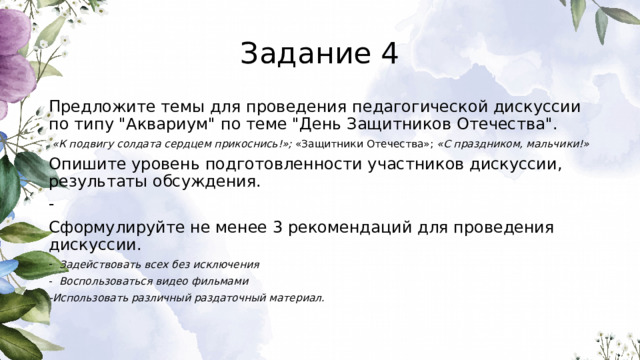 Задание 4 Предложите темы для проведения педагогической дискуссии по типу 