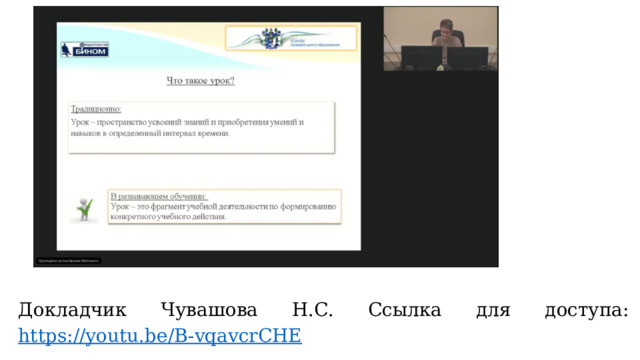 Докладчик Чувашова Н.С. Ссылка для доступа:  https://youtu.be/B-vqavcrCHE 