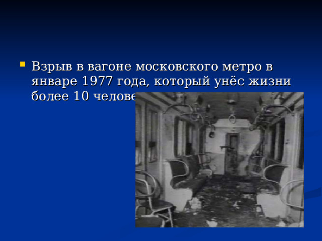 Взрыв в вагоне московского метро в январе 1977 года, который унёс жизни более 10 человек. 