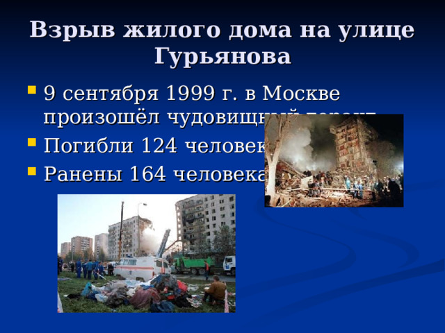 Взрыв жилого дома на улице Гурьянова 9 сентября 1999 г. в Москве произошёл чудовищный теракт: Погибли 124 человека, Ранены 164 человека. 
