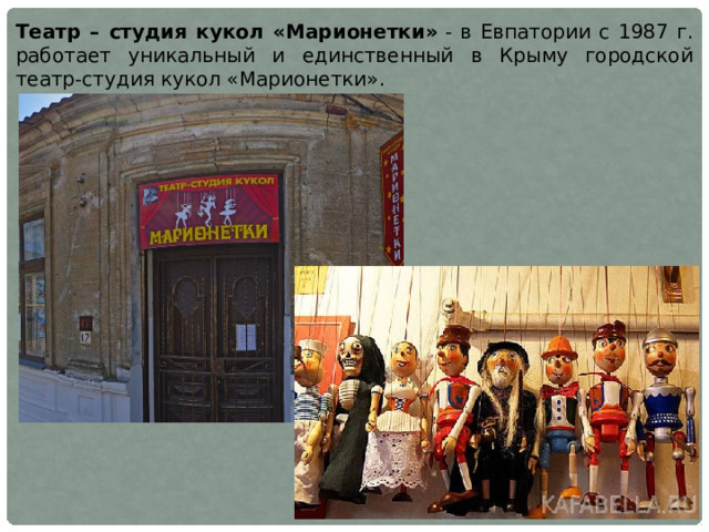 Театр – студия кукол «Марионетки»  - в Евпатории с 1987 г. работает уникальный и единственный в Крыму городской театр-студия кукол «Марионетки». 