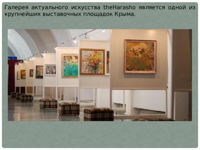 Галерея актуального искусства theHarasho является одной из крупнейших выставочных площадок Крыма. 