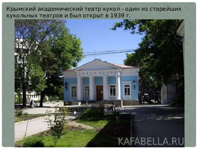 Крымский академический театр кукол - один из старейших кукольных театров и был открыт в 1939 г. 