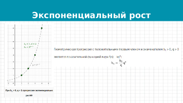 Экспоненциальный рост 