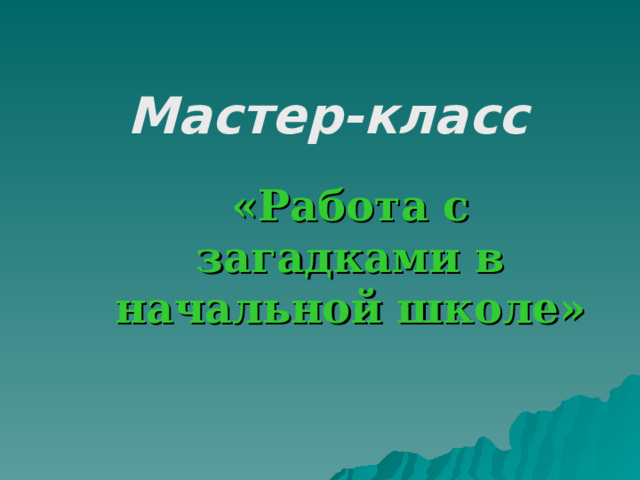 презентация с загадками на 8 марта