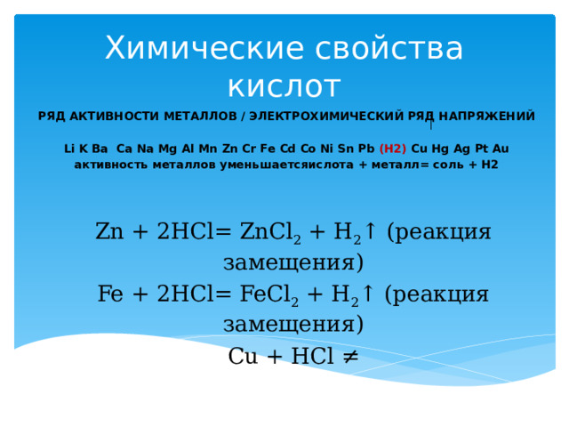 Cu hg 2. Ряд кислот. Ряд активности кислот. Ряд активности кислот по химии 8 класс. Ряд активности металлов химия 8 класс.