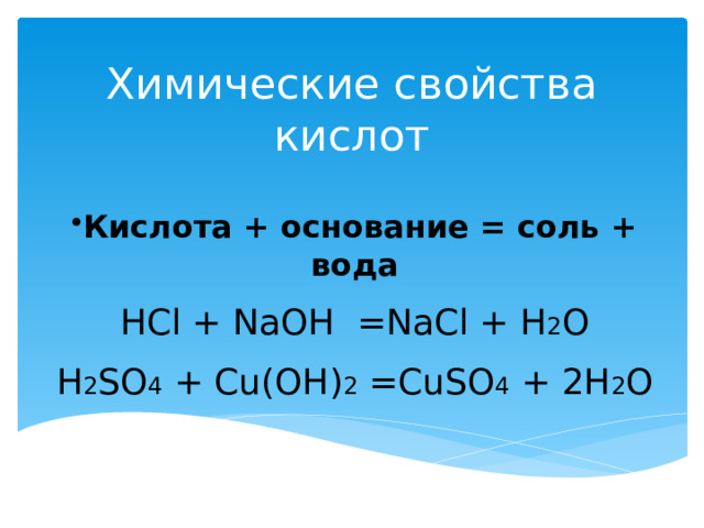 Основание кислота соль вода. Свойства кислот. HCL И вода. Cr2s3 HCL Водный.