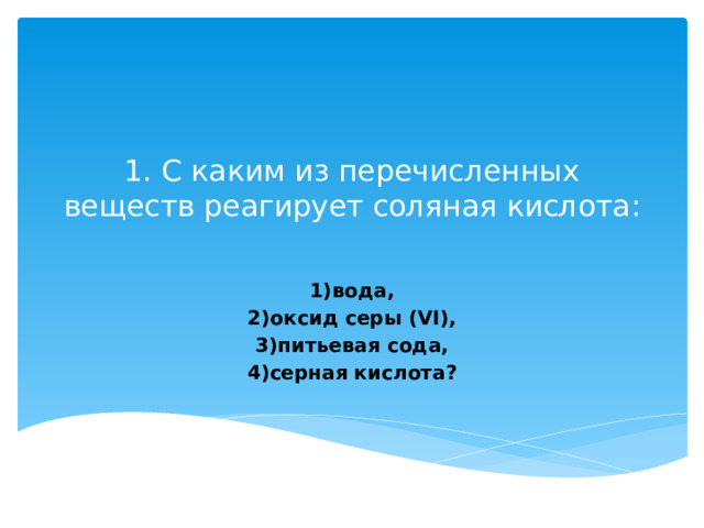 С какими из перечисленных веществ реагирует соляная