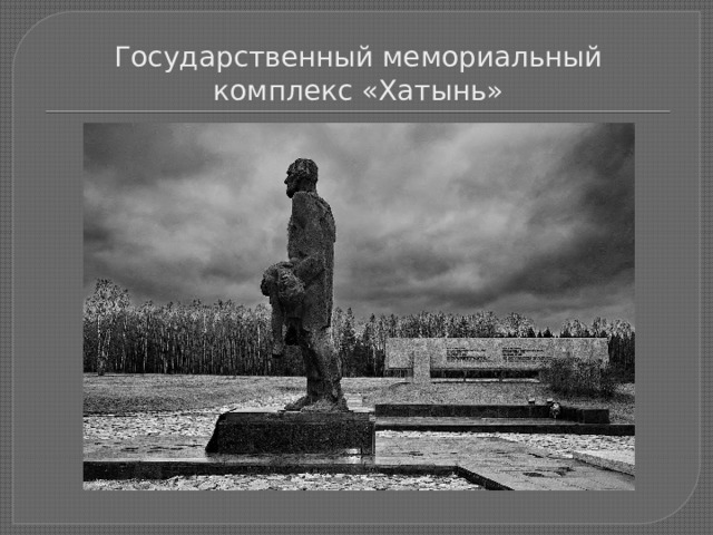 Государственный мемориальный комплекс «Хатынь» 