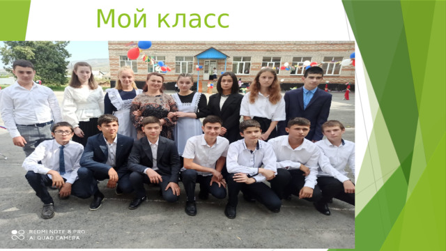 Мой класс 