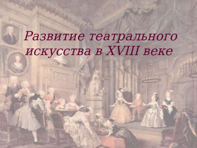  Развитие театрального искусства в XVIII веке 