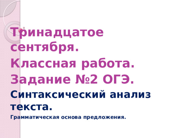 Огэ синтаксический анализ презентация