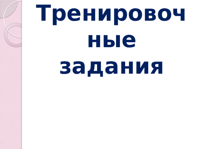 Тренировочные задания 