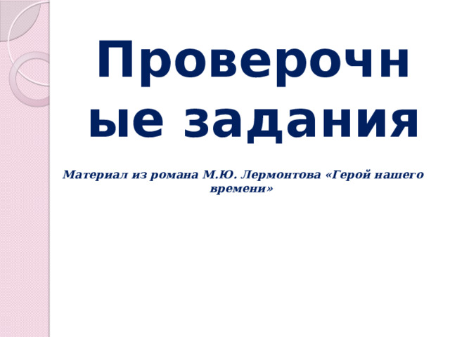 Проверочные задания Материал из романа М.Ю. Лермонтова «Герой нашего времени» 