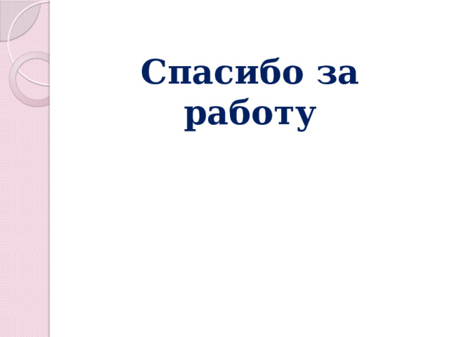 Спасибо за работу 