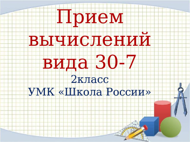 Прием вычислений вида 30-7  2класс  УМК «Школа России» 