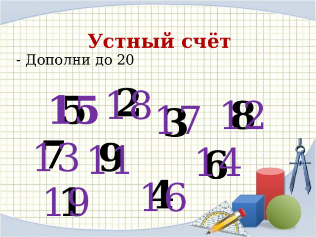 Устный счёт - Дополни до 20 2 18 5 15 8 12 17 3 7 13 9 11 14 6 4 16 1 19 