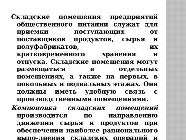 Все товары в складских помещениях должны храниться на стеллажах или подтоварниках высотой не менее