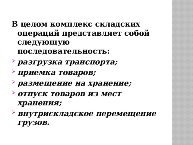 Все товары в складских помещениях должны храниться на стеллажах или подтоварниках высотой не менее