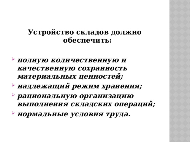 Все товары в складских помещениях должны храниться на стеллажах или подтоварниках высотой не менее