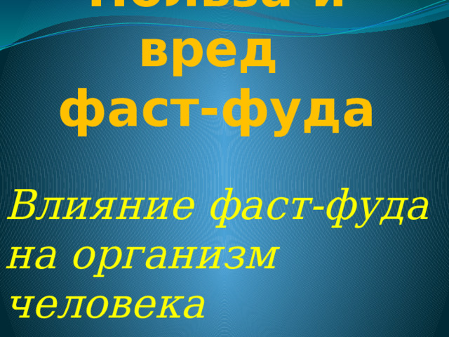 Польза и вред  фаст-фуда Влияние фаст-фуда на организм человека 