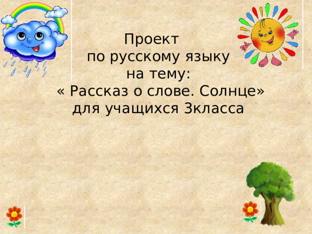 Проект рассказ о слове солнце